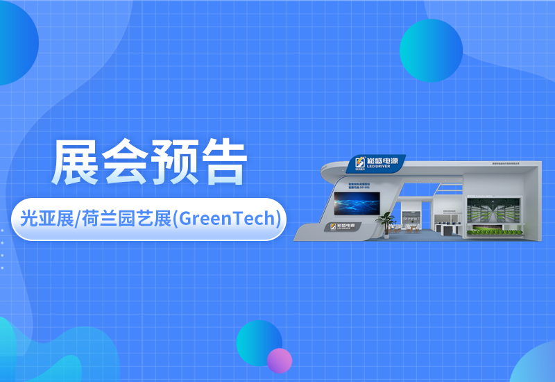 展会预告 ▏3522集团的新网站电源即将亮相光亚展/荷兰园艺展(GreenTech)