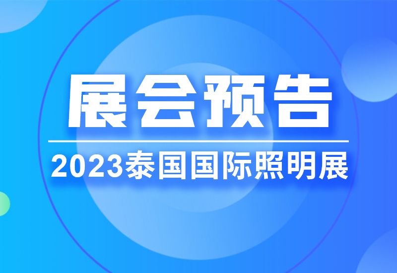 展会预告 ▏3522集团的新网站电源即将亮相2023泰国LED照明展览会