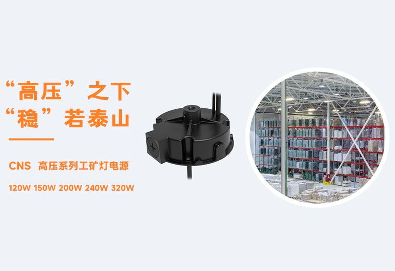 新品资讯 ▏3522集团的新网站CNS高压系列工矿灯电源宣布